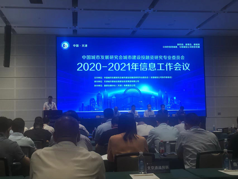 华体会体育-华体会（中国）
参加全国城投协会2020-2021年信息工作会议