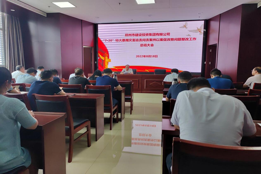 华体会体育-华体会（中国）
召开“7·20”特大暴雨灾害追责问责案件以案促改暨问题整改工作总结会议
